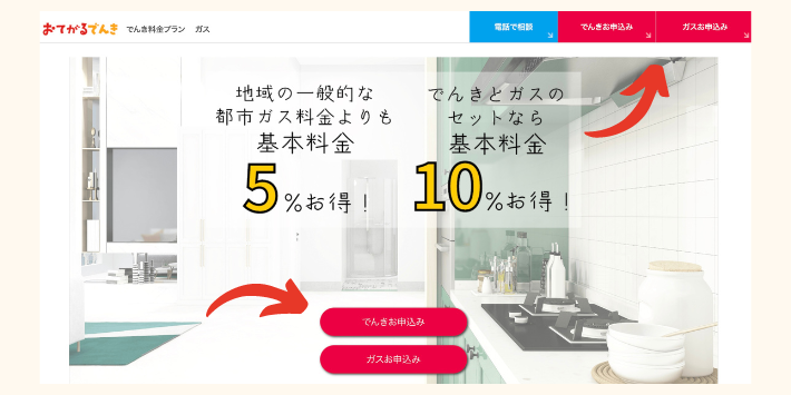 おてがるでんき・ガスの申し込み方法