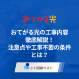 おてがる光の工事内容-徹底解説-注意点や工事不要の条件とは