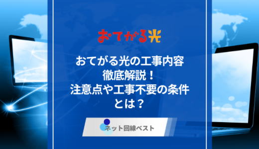 おてがる光の工事内容徹底解説！　注意点や工事不要の条件とは？