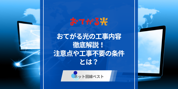 おてがる光の工事内容-徹底解説-注意点や工事不要の条件とは