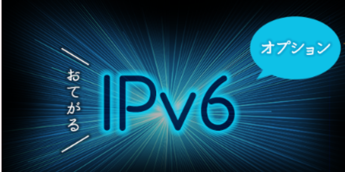 おてがる光 IPv6オプション