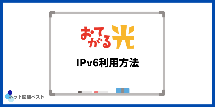 おてがる光IPv6利用方法
