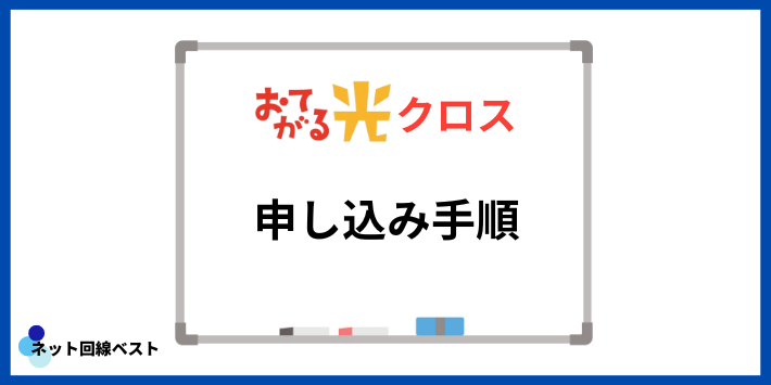 おてがる光クロスの申し込み手順