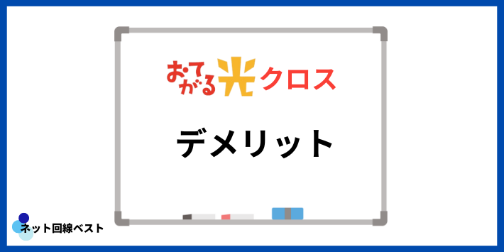 おてがる光クロスのデメリット