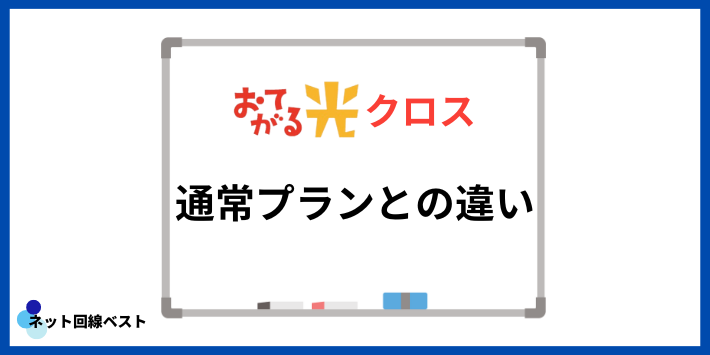 おてがる光の通常プランとの違い