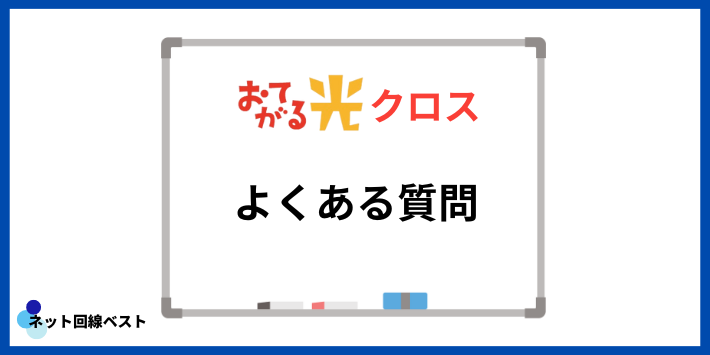 おてがる光クロスによくある質問