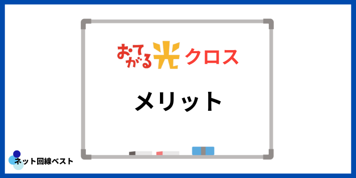 おてがる光クロスのメリット