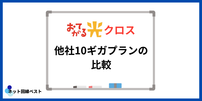 おてがる光クロスと他社10ギガプランの比較