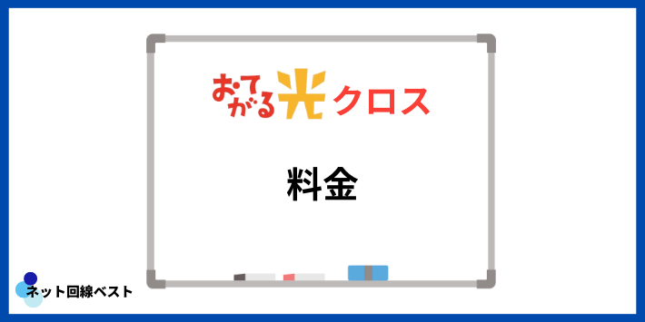 おてがる光クロス料金