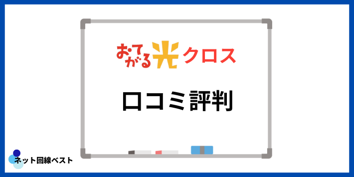 おてがる光クロスの口コミ評判