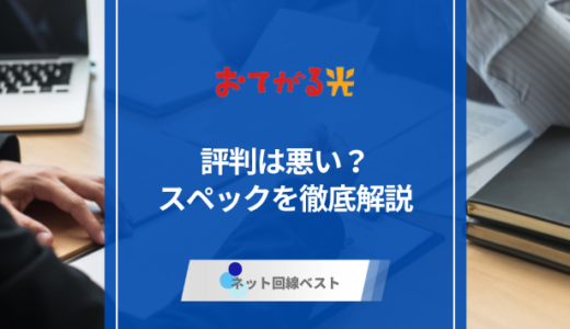 おてがる光の評判は悪い？スペックを徹底解説