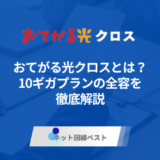 おてがる光クロスとは-10ギガプランの全容を徹底解説