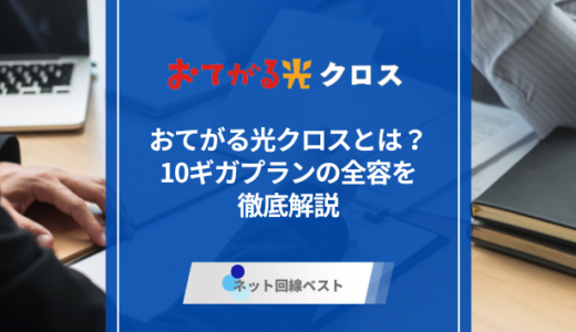 おてがる光クロスとは？10ギガプランの全容を徹底解説