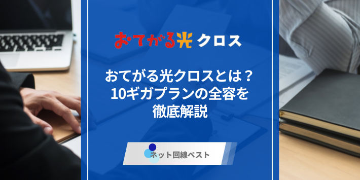 おてがる光クロスとは-10ギガプランの全容を徹底解説