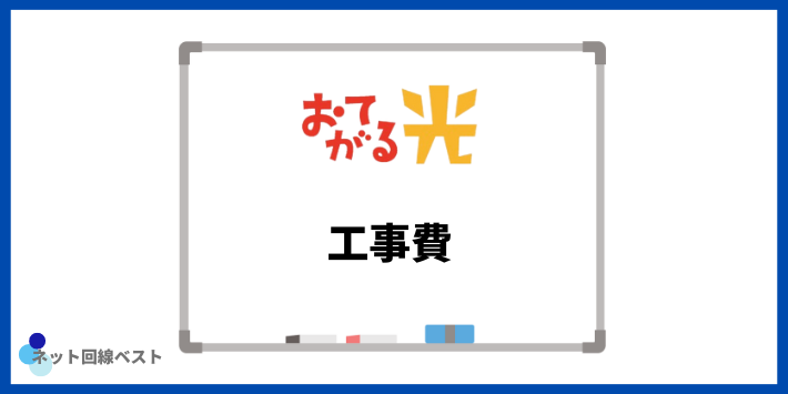 おてがる光　工事費