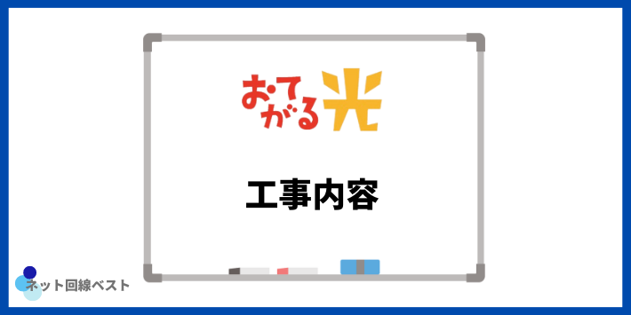 おてがる光工事内容