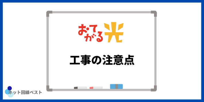 おてがる光　工事の注意点