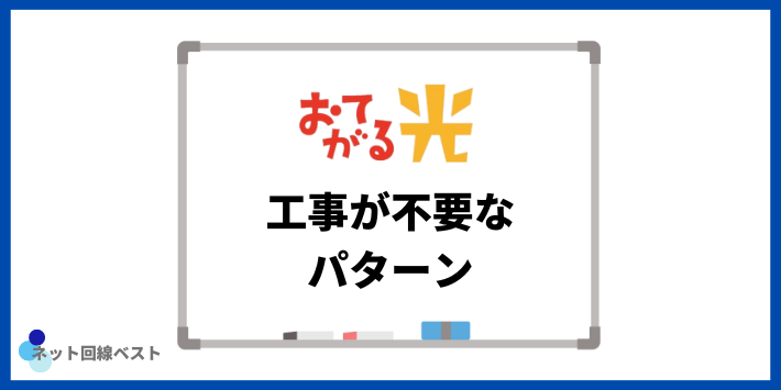 工事が不要なパターン