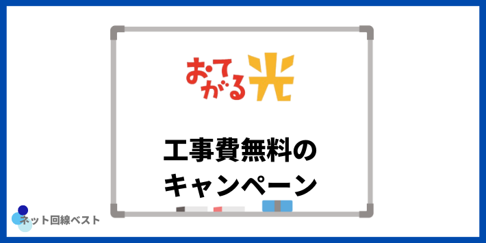 おてがる光　工事費無料キャンペーン