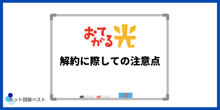 おてがる光解約に際しての注意点