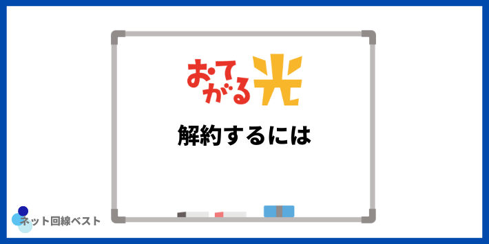 おてがる光解約するには