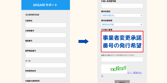 解約申込フォームのその他の要望に事業者変更承諾番号発行希望と記載する