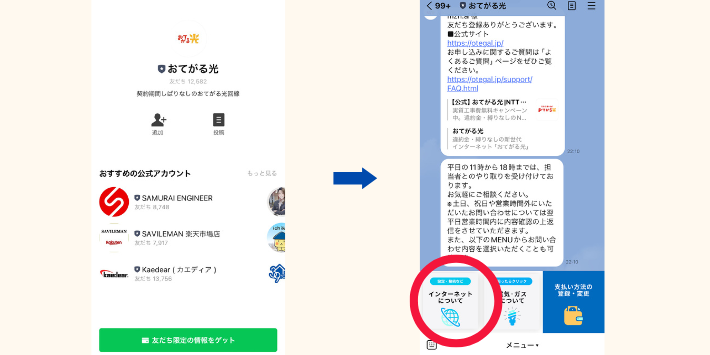 おてがる光公式LINEのインターネットについてを選択