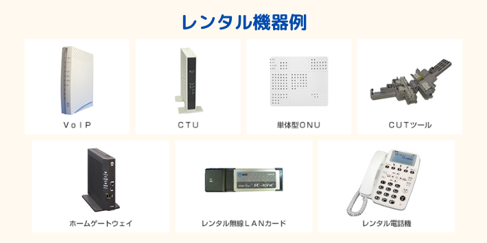 おてがる光レンタル機器例