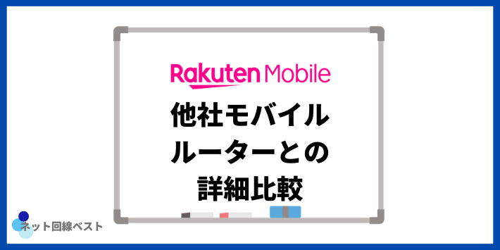 他社モバイルルーターとの詳細比較