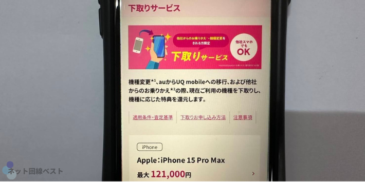 ご利用のスマホ（他社スマホもOK！）の下取りサービス