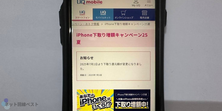 iPhone下取り増額キャンペーン25夏