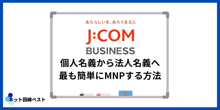 個人名義から法人名義へ最も簡単にMNPする方法