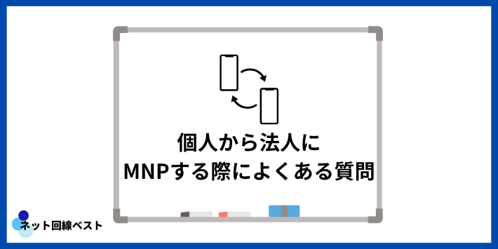 個人から法人にMNPする際によくある質問