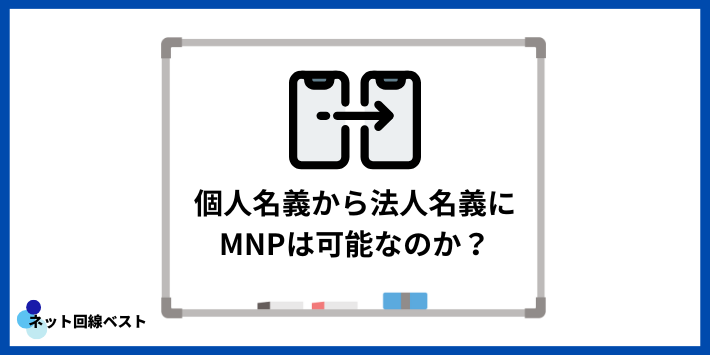 個人名義から法人名義にMNPは可能なのか？
