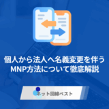 個人携帯名義を法人名義にMNPはできる? 名義変更方法や直接MNPできる裏技を紹介