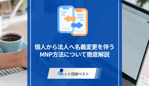 個人携帯名義を法人名義にMNPはできる？　名義変更方法や直接MNPできる裏技を紹介