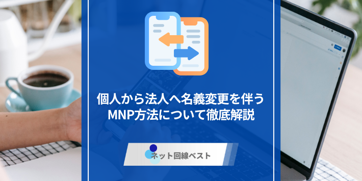 個人携帯名義を法人名義にMNPはできる？　名義変更方法や直接MNPできる裏技を紹介