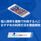 個人携帯を業務利用するのはOK? コンプライアンス違反を回避する最良策を徹底解説