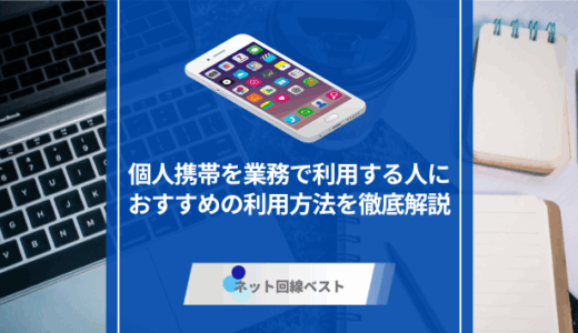 個人携帯を業務利用するのはOK？　コンプライアンス違反を回避する最良策を徹底解説