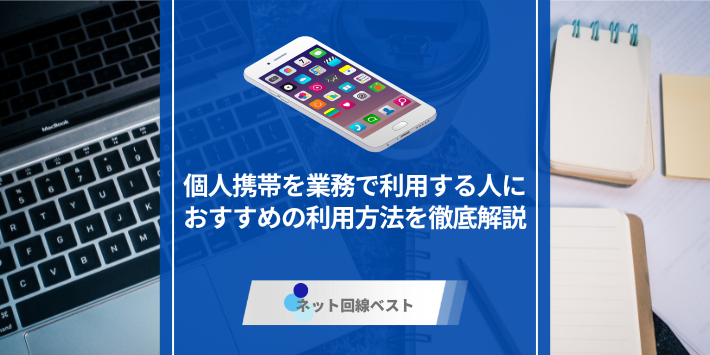 個人携帯を業務利用するのはOK？　コンプライアンス違反を回避する最良策を徹底解説