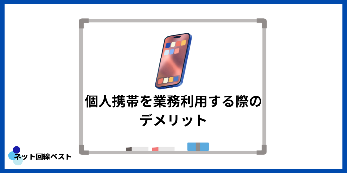 個人携帯を業務利用する際のデメリット