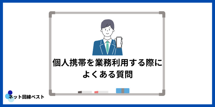 個人携帯を業務利用する際によくある質問