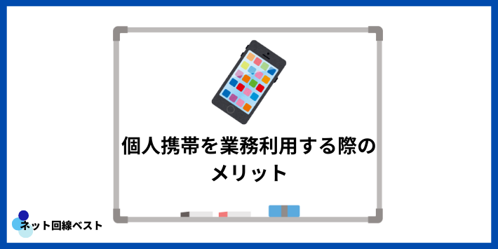 個人携帯を業務利用する際のメリット