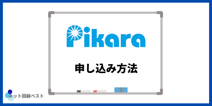 ピカラ光の申し込み方法