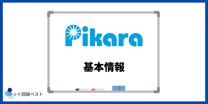 ピカラ光の基本情報