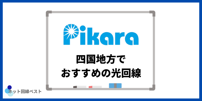 ピカラ光以外で四国地方でおすすめの光回線