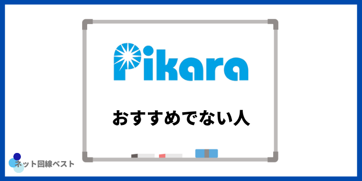 ピカラ光がおすすめでない人