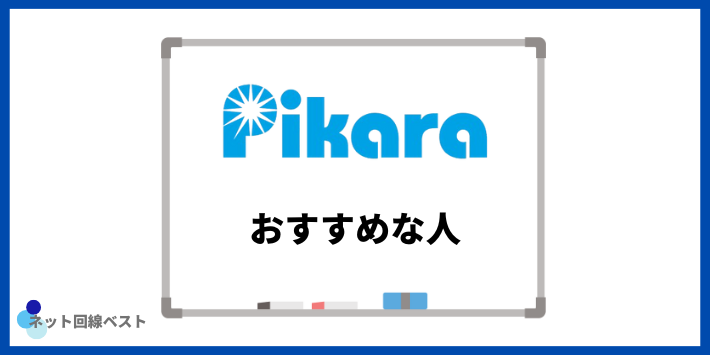 ピカラ光がおすすめな人