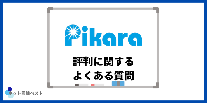 ピカラ光の評判についてよくある質問