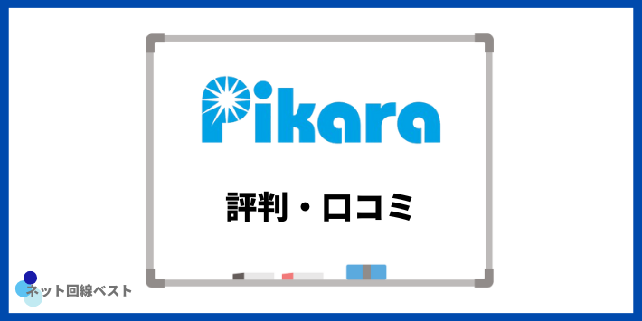 ピカラ光に関する評判・口コミ